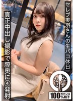 【ドキュメンタリー♡美羽すず】セレブの美羽さんの生パコ休日 真正中出し撮影で膣奥に4発射｜1hnamh00014