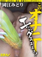 【オナニー♡岡江みどり】このオナニー エッッグぅぅぅぅ！岡江みどり｜1mist50203