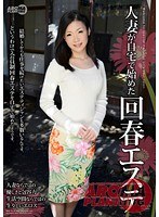 【エステ♡竹内れい子・相川恋・楠美椿】人妻が自宅で始めた回春エステ｜arm00431