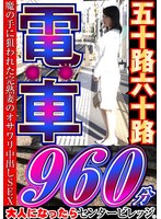 【セット商品♡】大人になったらセンタービレッジ。五十路六十路 電車 30作品16時間｜h_086cvda00041