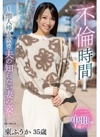 【不倫♡東ふうか】不倫時間～他人棒を求める夫の知らない妻の姿～ 東ふうか｜h_086euud00066