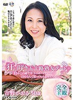 【熟女♡吉野かおる】狂い咲き五十路熟女デート「まさかこの歳で年下のボーイフレンドができるなんて思ってもみませんでした。」 吉野かおる｜h_086iann00025