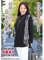 【熟女♡華山美里】初撮り五十路妻ドキュメント 華山美里｜h_086jrzd00613