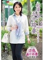 【中出し♡吉野かおる】初撮り五十路妻ドキュメント 吉野かおる｜h_086jrzd00687