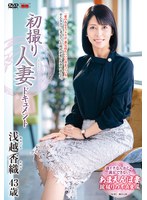 【中出し♡浅越香織】初撮り人妻ドキュメント 浅越香織｜h_086jrze00102