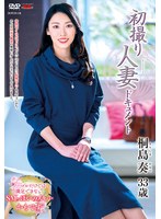 【中出し♡桐島奏】初撮り人妻ドキュメント 桐島奏｜h_086jrze00111