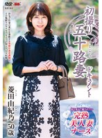 【中出し♡菱田由紀乃】初撮り五十路妻ドキュメント 菱田由紀乃｜h_086jrze00161