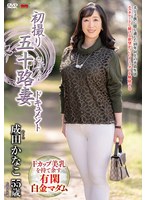 【中出し♡成田かなこ】初撮り五十路妻ドキュメント 成田かなこ｜h_086jrze00201