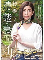【中出し♡松ゆきの】初撮り清楚妻 松ゆきの 36歳 AVデビュー｜h_086toen00015