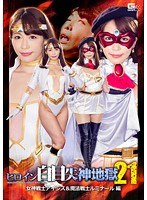 【熟女♡桃瀬ゆり】ヒロイン白目失神地獄21 女神戦士アイシス＆魔法戦士ルミナール 桃瀬ゆり｜h_173ghko00009