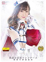 【特撮♡川上ゆう（森野雫）】美魔女仮面フォンテーヌ ～禁断の夢艶肢体～ 川上ゆう｜h_173ghko00089