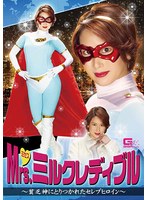 【熟女♡乃木はるか】Mrs.ミルクレディブル ～貧乏神にとりつかれたセレブヒロイン～ 乃木はるか｜h_173ghmt00053