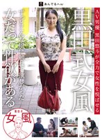【熟女♡】黒田式女風 豊崎さん AV男優 黒田悠斗が全力で女性を悦ばせる｜h_1820adhn00032