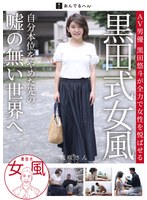 【熟女♡】黒田式女風 城咲さん AV男優 黒田悠斗が全力で女性を悦ばせる｜h_1820adhn00036