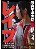 【ドラマ♡盛永いろは】レ●プ 独身中年女は二度狙われる 盛永いろは｜hoks00210