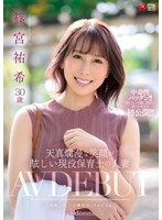 【デジモ♡篠宮祐希】天真爛漫な笑顔が眩しい現役保育士の人妻 篠宮祐希 30歳 AV DEBUT｜jul00882