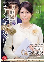 【人妻・主婦♡澄河美花】卒業式の後に…大人になった君へ義母からの贈り物―。 澄河美花｜juq00670