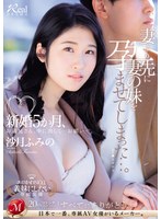 【姉・妹♡沙月ふみの】新婚5か月、妻より先に妻の妹を孕ませてしまった…。 沙月ふみの｜juq00725