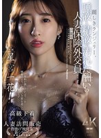【人妻・主婦♡星宮一花】麗しきランジェリー、唾液と精液で汚れた酬いの人妻保険外交員 星宮一花｜jur00286