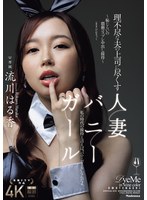 【中出し♡流川はる香】理不尽な夫の上司に尽くす人妻バニーガール ～恥じらいの猥褻コスプレ中出し接待～ 流川はる香｜jur00290