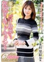 【熟女♡木村望結】極上！！三十路奥さま初脱ぎAVドキュメント 木村望結｜juta00147