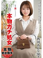 【人妻・主婦♡西河あおな】三十路の『本物ガチ処女』初脱ぎAVドキュメント 西河あおな｜juta00148