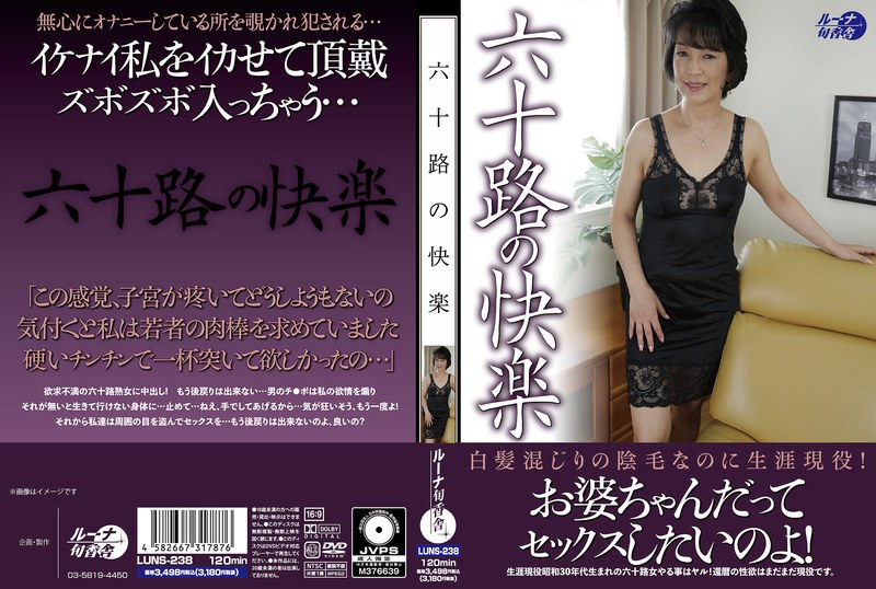 【人妻・主婦♡】六十路の快楽｜luns00238
