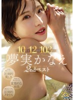 【人妻・主婦♡夢実かなえ】夢実かなえ2ndベスト10タイトル12時間103発射 1年目には見せなかった、変態的な本当のワタシー。｜mbyd00421