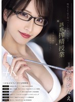 【人妻・主婦♡夢実かなえ】無垢な生徒を食べつくすかなえ先生の誘惑搾精授業 夢実かなえ｜meyd00920