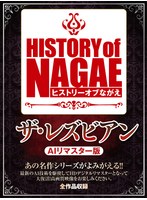 【セット商品♡望月加奈（松沢真理）・結衣（結衣美沙）・雛形ともこ】【AIリマスター版】History of NAGAE「ザ・レズビアン AIリマスター版」｜nagae00008