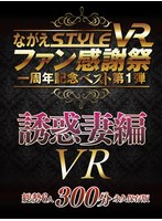 【淫乱・ハード系♡南真悠・二宮和香・篠崎かんな】【VR】ながえSTYLE VR ファン感謝祭一周年記念ベスト第1弾 誘惑妻編｜ngvr00029