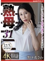【近親相姦♡野々花さわ】熟母31 ～息子に抱かれて快楽に溺れてしまった母親～ 野々花さわ｜nsfs00342