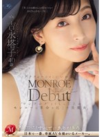 【3P・4P♡吉永塔子】MONROE Debut 吉永塔子 40歳 アラフォーだけどいいかな？‘ワンランク’よりもっと上のモンローに革命を起こす美魔女。｜roe00236