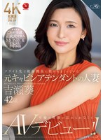 【不倫♡吉瀬葵】フライト先で絶倫機長に抱かれまくっていた元キャビンアテンダントの人妻 吉瀬葵 42歳 不倫の刺激が忘れられなくてAVデビュー！！｜roe00325