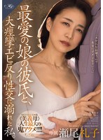 【美乳♡瀬尾礼子】最愛の娘の彼氏と、 大痙攣エビ反り性交に溺れた私。 瀬尾礼子｜roe00341
