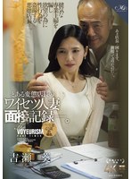 【熟女♡吉瀬葵】とある変態店長のワイセツ人妻面接記録―。 パート妻42歳の場合。 吉瀬葵｜roe00380