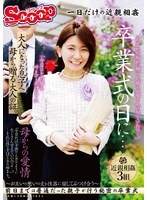 【中出し♡】卒業式の日に…大人になった息子へ母から贈る大人の証。｜scpx00520