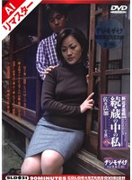 【復刻♡佐藤法加】【AIリマスター版】新近親遊戯 続・蔵の中の私 ＜八＞ 佐藤法加｜sld00031ai