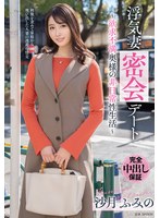 【ドキュメンタリー♡沙月ふみの】浮気妻密会デート～欲求不満奥様の非日常性生活～ 沙月ふみの｜vod00046