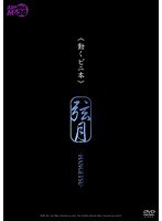 【熟女♡立花綾乃・北川千尋】《動くビニ本》 弦月-HANGETSU- モデル 立花綾乃 北川千尋｜11armm00021