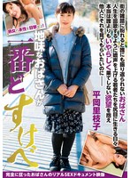 【淫乱・ハード系♡平岡里枝子】地味なおばさんが一番どすけべ 平岡里枝子｜13gvh00054