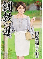 【寝取り・寝取られ・NTR♡内原美智子】還暦 調教される母 内原美智子｜143brk00008
