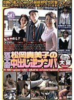 【逆ナン♡松岡貴美子・吉永麗子】松岡貴美子の五十路中出し逆ナンパin大宮｜143gmed028