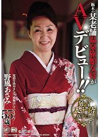 【デジモ♡野風あさみ】栃木の某老舗温泉女将がAVデビュー！！ 野風あさみ 55歳｜143new00001