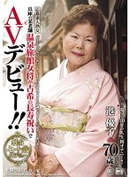 【ドキュメンタリー♡港優子】兵庫の某老舗温泉旅館女将が古希の長寿祝いでAVデビュー！！ 港優子 70歳｜143new00003