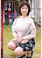 【中出し♡金杉里織】続・異常性交 五十路母と子其ノ弐拾壱 金杉里織｜143nmo00024