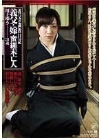 【近親相姦♡川上ゆう（森野雫）】義父の調教日誌 義父と嫁 蜜縄未亡人 川上ゆう 31歳｜143rbd00021