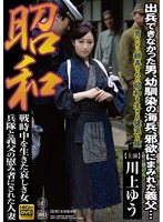 【熟女♡川上ゆう（森野雫）】昭和 戦時中を生きた哀しき女 兵隊と義父の慰み者にされた人妻 川上ゆう｜143sgm00038