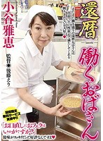 【騎乗位♡小澤喜美子（小谷雅恵）】還暦 働くおばさん 小谷雅恵｜148hsbd00012