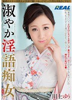 【痴女♡川上ゆう（森野雫）】淑やか淫語痴女 川上ゆう｜172xrw00143